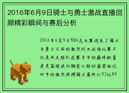 2016年6月9日骑士与勇士激战直播回顾精彩瞬间与赛后分析