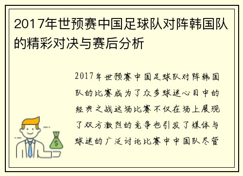 2017年世预赛中国足球队对阵韩国队的精彩对决与赛后分析