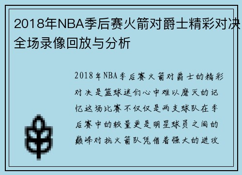2018年NBA季后赛火箭对爵士精彩对决全场录像回放与分析