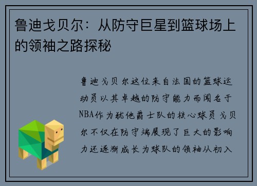 鲁迪戈贝尔：从防守巨星到篮球场上的领袖之路探秘