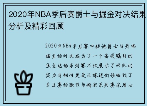 2020年NBA季后赛爵士与掘金对决结果分析及精彩回顾