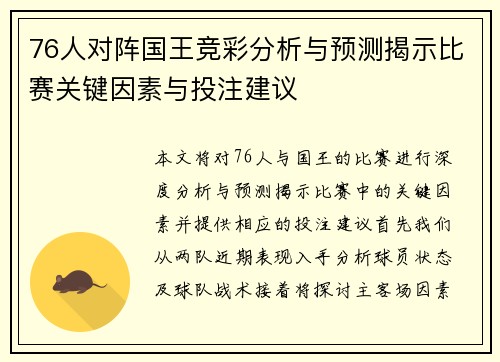 76人对阵国王竞彩分析与预测揭示比赛关键因素与投注建议
