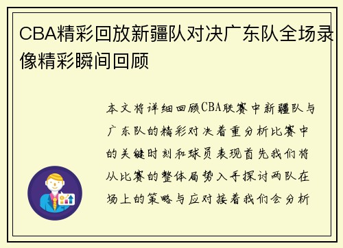 CBA精彩回放新疆队对决广东队全场录像精彩瞬间回顾