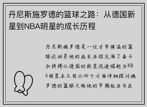 丹尼斯施罗德的篮球之路：从德国新星到NBA明星的成长历程