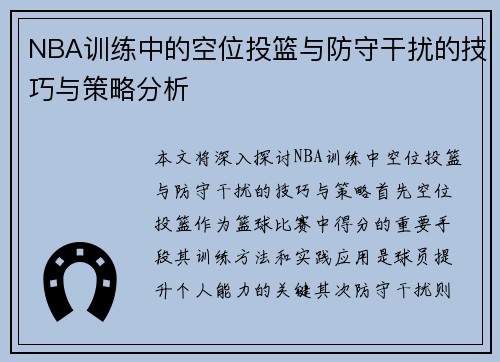 NBA训练中的空位投篮与防守干扰的技巧与策略分析