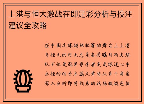 上港与恒大激战在即足彩分析与投注建议全攻略