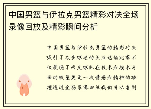 中国男篮与伊拉克男篮精彩对决全场录像回放及精彩瞬间分析