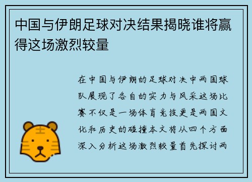 中国与伊朗足球对决结果揭晓谁将赢得这场激烈较量