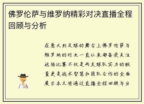 佛罗伦萨与维罗纳精彩对决直播全程回顾与分析