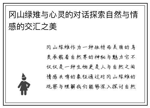 冈山绿雉与心灵的对话探索自然与情感的交汇之美