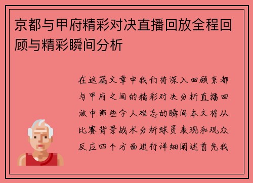 京都与甲府精彩对决直播回放全程回顾与精彩瞬间分析