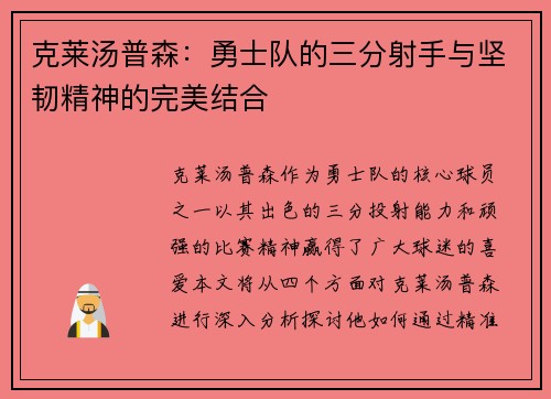 克莱汤普森：勇士队的三分射手与坚韧精神的完美结合