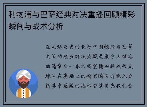 利物浦与巴萨经典对决重播回顾精彩瞬间与战术分析