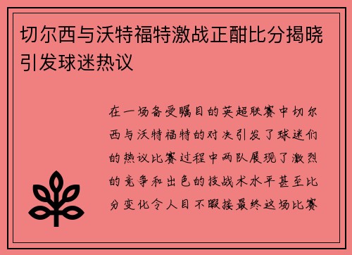 切尔西与沃特福特激战正酣比分揭晓引发球迷热议