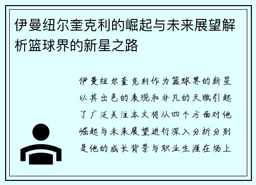伊曼纽尔奎克利的崛起与未来展望解析篮球界的新星之路