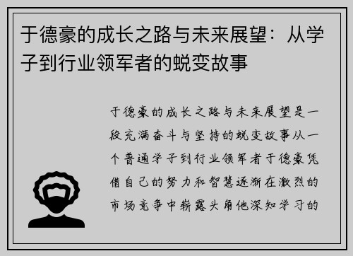 于德豪的成长之路与未来展望：从学子到行业领军者的蜕变故事