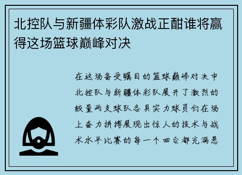 北控队与新疆体彩队激战正酣谁将赢得这场篮球巅峰对决