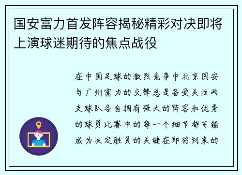 国安富力首发阵容揭秘精彩对决即将上演球迷期待的焦点战役