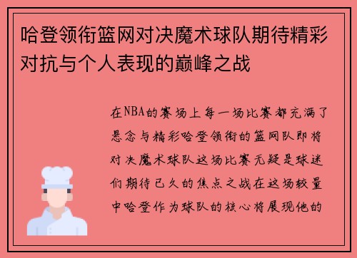 哈登领衔篮网对决魔术球队期待精彩对抗与个人表现的巅峰之战