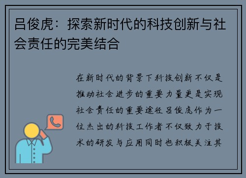 吕俊虎：探索新时代的科技创新与社会责任的完美结合