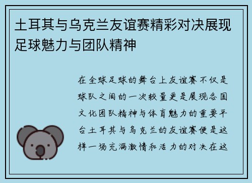 土耳其与乌克兰友谊赛精彩对决展现足球魅力与团队精神