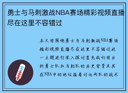勇士与马刺激战NBA赛场精彩视频直播尽在这里不容错过