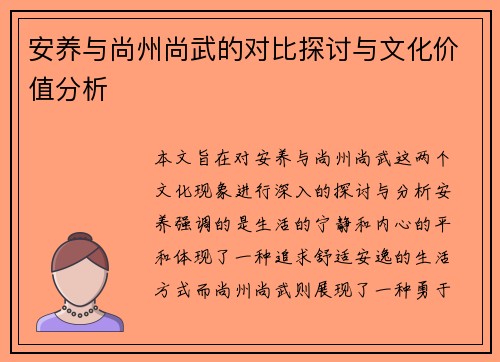 安养与尚州尚武的对比探讨与文化价值分析