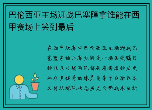 巴伦西亚主场迎战巴塞隆拿谁能在西甲赛场上笑到最后