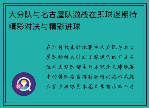 大分队与名古屋队激战在即球迷期待精彩对决与精彩进球