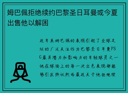 姆巴佩拒绝续约巴黎圣日耳曼或今夏出售他以解困
