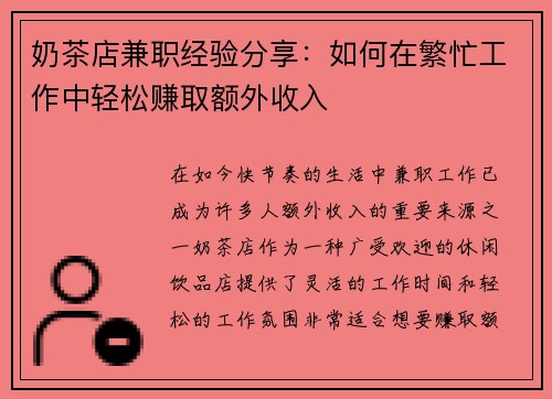 奶茶店兼职经验分享：如何在繁忙工作中轻松赚取额外收入