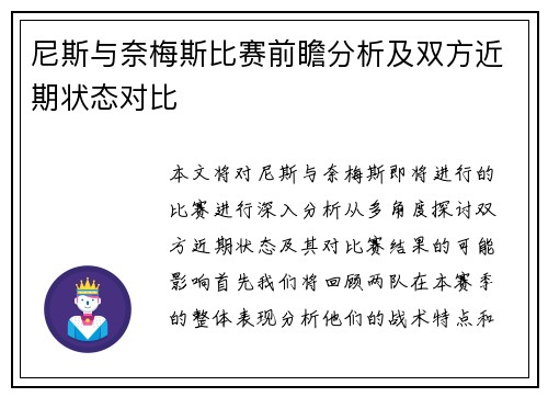 尼斯与奈梅斯比赛前瞻分析及双方近期状态对比