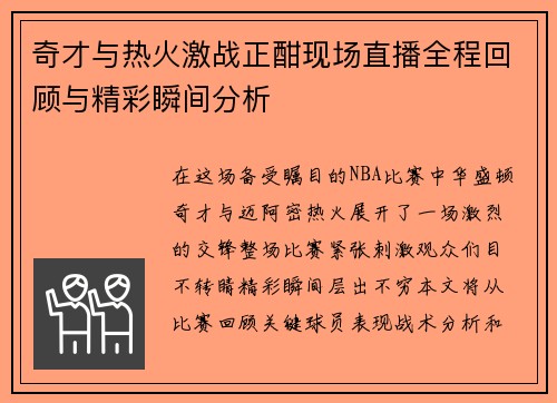 奇才与热火激战正酣现场直播全程回顾与精彩瞬间分析