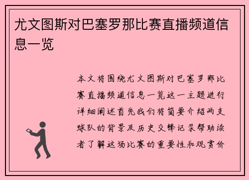尤文图斯对巴塞罗那比赛直播频道信息一览