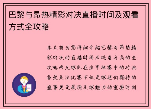 巴黎与昂热精彩对决直播时间及观看方式全攻略