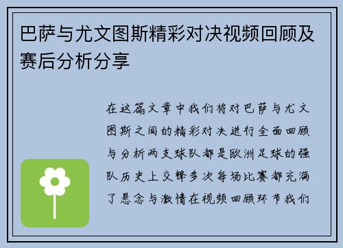 巴萨与尤文图斯精彩对决视频回顾及赛后分析分享
