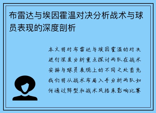 布雷达与埃因霍温对决分析战术与球员表现的深度剖析
