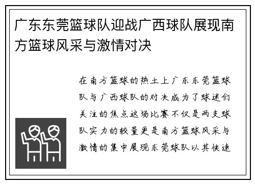 广东东莞篮球队迎战广西球队展现南方篮球风采与激情对决