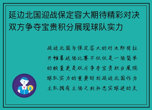 延边北国迎战保定容大期待精彩对决双方争夺宝贵积分展现球队实力