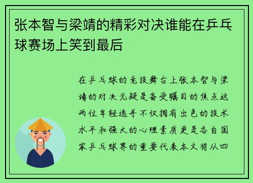 张本智与梁靖的精彩对决谁能在乒乓球赛场上笑到最后