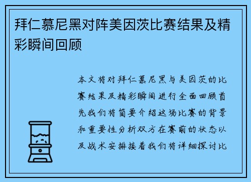 拜仁慕尼黑对阵美因茨比赛结果及精彩瞬间回顾