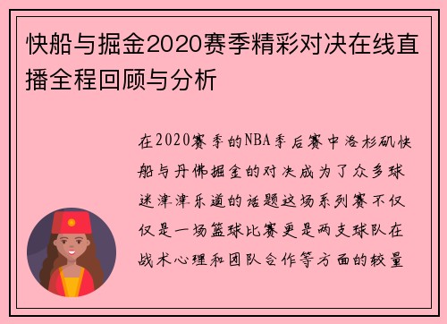 快船与掘金2020赛季精彩对决在线直播全程回顾与分析