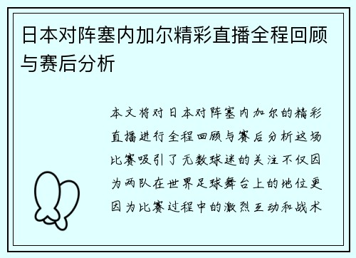 日本对阵塞内加尔精彩直播全程回顾与赛后分析