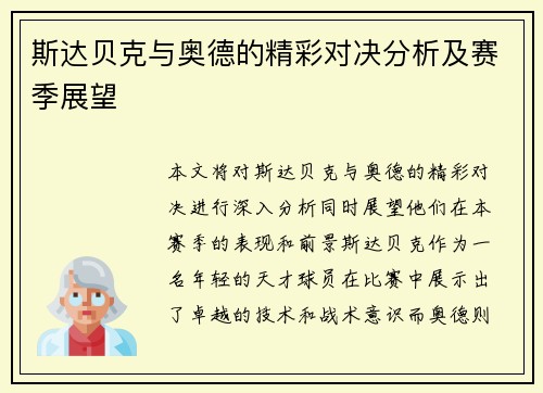 斯达贝克与奥德的精彩对决分析及赛季展望