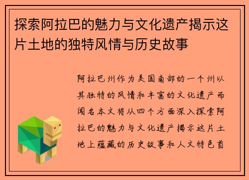 探索阿拉巴的魅力与文化遗产揭示这片土地的独特风情与历史故事
