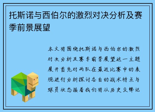 托斯诺与西伯尔的激烈对决分析及赛季前景展望