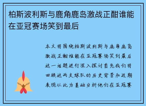 柏斯波利斯与鹿角鹿岛激战正酣谁能在亚冠赛场笑到最后