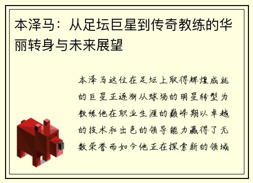 本泽马：从足坛巨星到传奇教练的华丽转身与未来展望