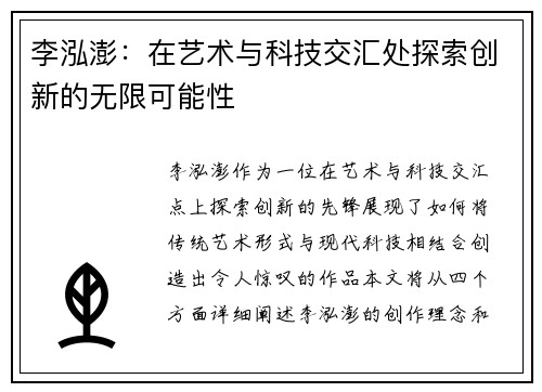 李泓澎：在艺术与科技交汇处探索创新的无限可能性