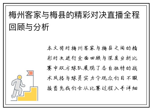梅州客家与梅县的精彩对决直播全程回顾与分析